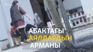 картинка: Абактагы аялдардын арманы