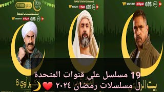 القنوات الناقله ل مسلسلات رمضان ٢٠٢٤ ❤?