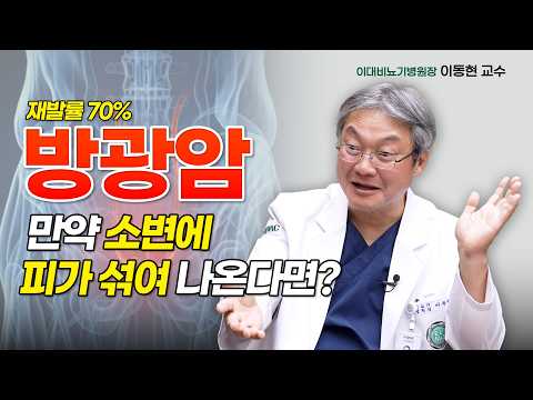 'Bladder Cancer Warning Signs' That Ruin Your Life | Professor Lee Dong-hyun, Director of Ewha Ur...
