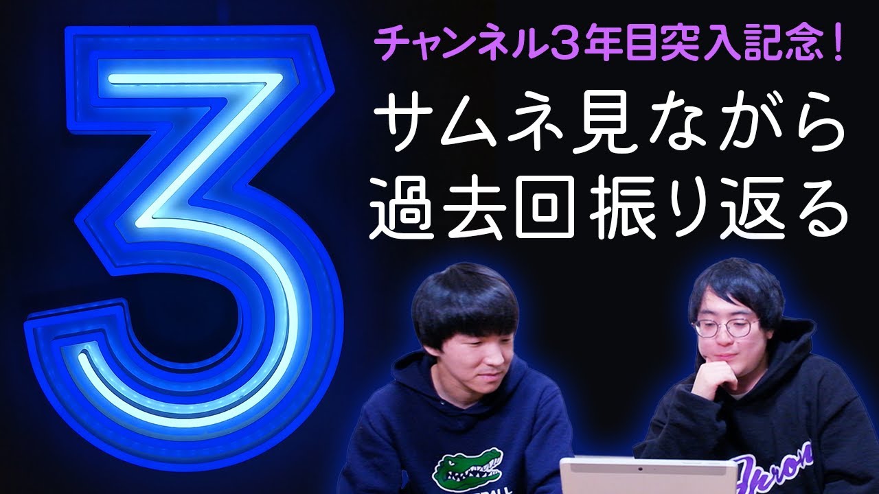 チャンネルをサムネで振り返り！あの禁断タブーにもついに触れる…【ガクヅケ】