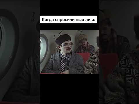 КОГДА СПРОСИЛИ ПЬЮ