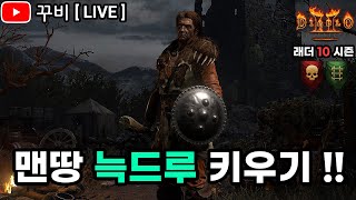 [ LIVE ] 디아2 래더 10 시즌 맨땅 하코 늑드루🐺 #2 💀마지막 하드코어 도전기💀 (25. 5. 16)【디아블로2 레저렉션】