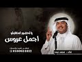 يالحضور استقبلو اجمل عروس محمد عبده اجمل زفة عروس جديده تجنن زفات 2026 بدون حقوق