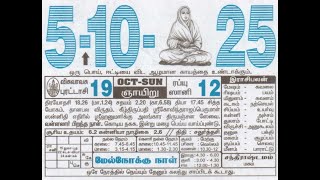 5 October 2025 - Tamil Daily Calendar #dailycalendar #tamildailysheetcalendar #october