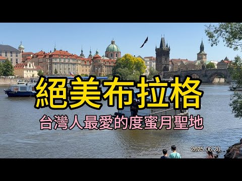 【此生必去!】布拉格絕美風景拍照點分享!台灣人最愛的夢幻蜜月聖地 歐洲最浪漫古都!不只城堡!穿越布拉格伏爾塔瓦河捕捉絕美光影 #prague #布拉格 #捷克 #歐洲自由行 #親子旅遊