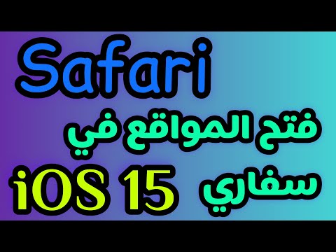 حل مشكلة سفاري حل مشكلة عدم تحميل الموقع في سفاري تشغيل موقع البحث في سفاري سفاري