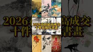 The 10 Highest-Selling Modern and Contemporary Calligraphy and Painting Works at the 2026 Spring ...