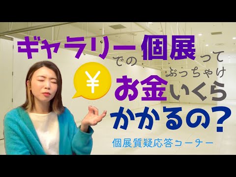 【Q&A】How much money does it cost to have a solo exhibition at a Japanese gallery?