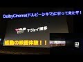 【博多T・ジョイ】日本初の「Dolby Cinema(ドルビーシネマ)」へ行ってきたぞ！