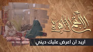 الانجم الزاهرة - الحلقة 6 - اريد ان اعرض عليك ديني