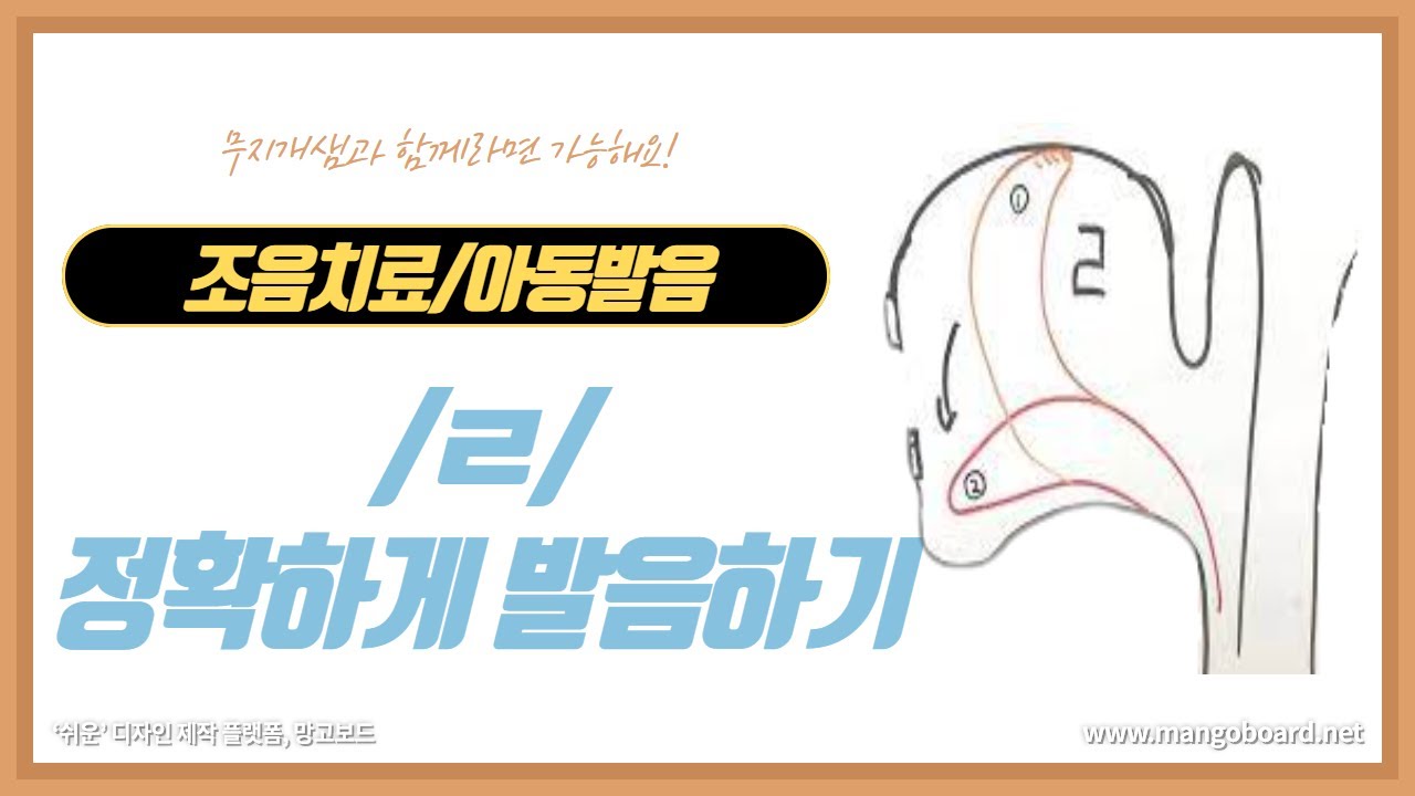 한국어발음/아동발음/조음음운치료 /ㄹ/발음을 가르치는 방법 - YouTube