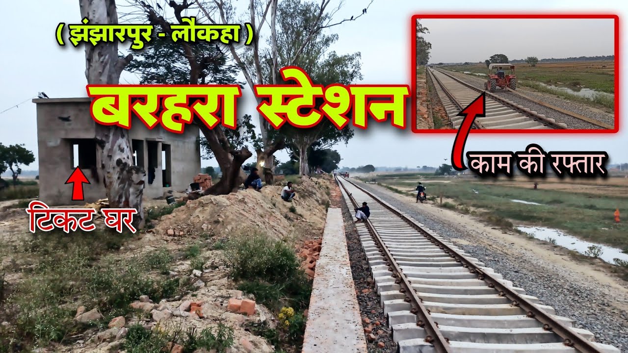 new-update-barhara-station-jhanjharpur-to-laukaha-railway