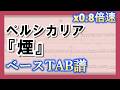 【TAB譜】『ペルシカリア - 煙』ベース|初心者向け練習用 0.8倍速