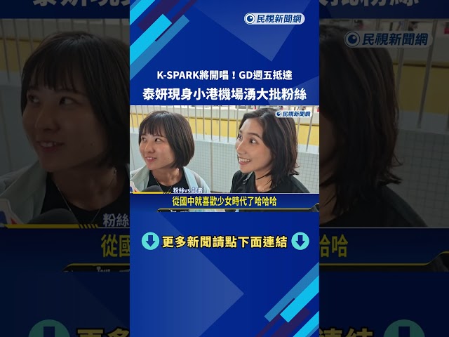 K-SPARK將開唱! GD週五抵達 泰妍現身小港機場湧大批粉絲－民視新聞