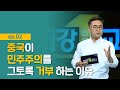 [최강1교시] EP.02 미·중 패권전쟁 속 미국과 중국의 속사정 I 미·중 패권 전쟁 그리고 한반도 I 동북아 전문가 우수근