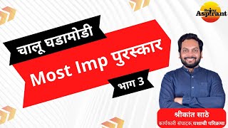 राज्यसेवा पूर्व परीक्षा 2024 - Most IMP पुरस्कार - Part 3