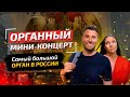 Самый большой орган в России. Как попасть на концерт. Сколько стоит билет