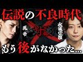 もう後がなかった...伝説のホスト 鳳帝が語る成功までの壮絶な人生を語る#ホスト #ドンファン #歌舞伎町