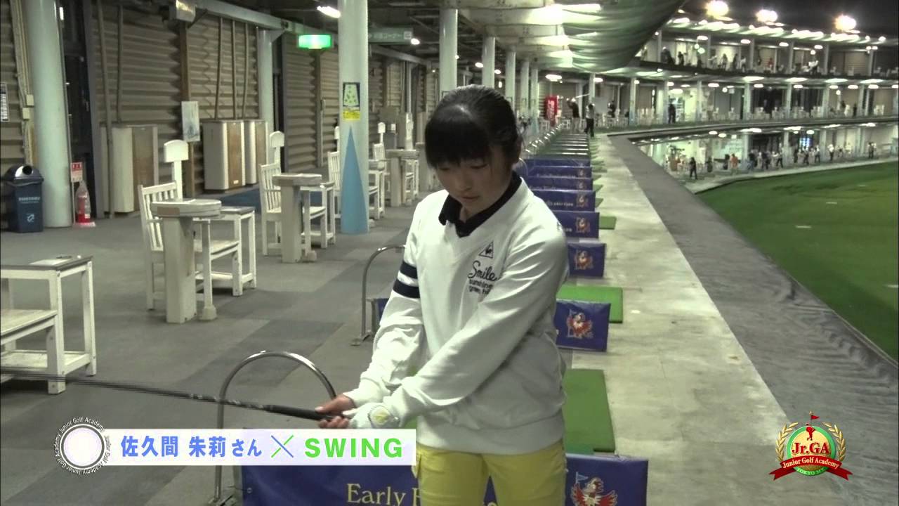 ジュニアゴルフアカデミー #59 佐久間 朱莉（2）