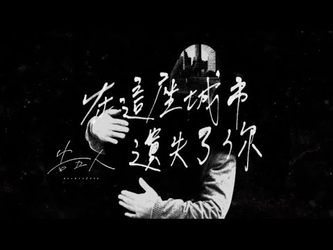 Lost You In This City - by Accusefive (在這座城市失去了你，告五人)