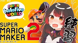 【スーパーマリオメーカー2】GWマリオ大会にむけて脱PON！練習！【ロボ子さん /ホロライブ】