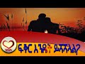 ፍቅሬን ማሻሻል እፈልጋለሁ ለምትሉ Kesis Ashenafi