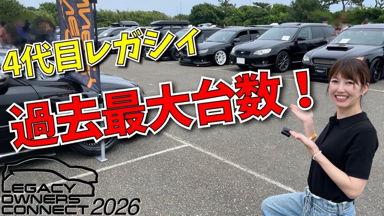 レガシィいっぱい！レガシィオフ会 LOC2026 スバル 4代目レガシィ BP5