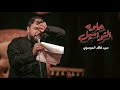 حلوه التواسيل سيد فاقد الموسوي mp3