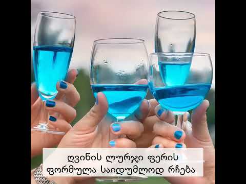 ლურჯი ღვინო ბასკეთიდან