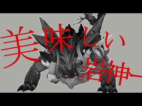 おいしい岩神っぽいな【原神音MAD】