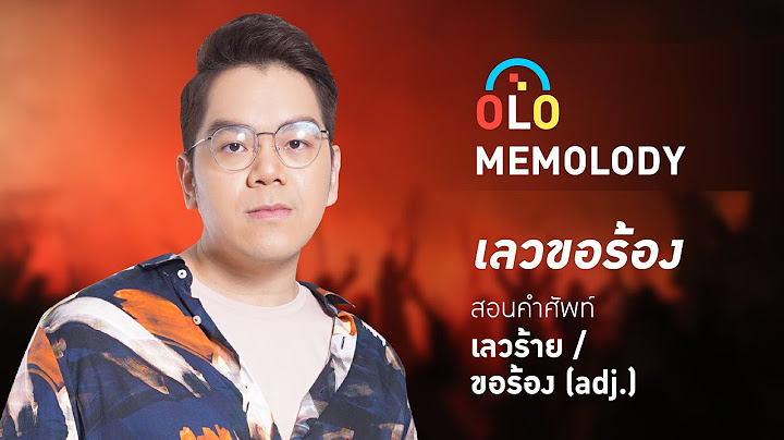 Memolody songควบค ม ไม อยากให เธอข โกง เอาเปร ยบฉ น