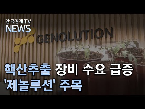 핵산추출 장비 수요 급증 '제놀루션' 주목/한국경제TV뉴스