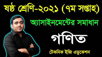 Class 6 Math 7th week Assignment Answer 2021 | ৬ষ্ঠ শ্রেণির গণিত ৭ম  অ্যাসাইনমেন্টের সমাধান