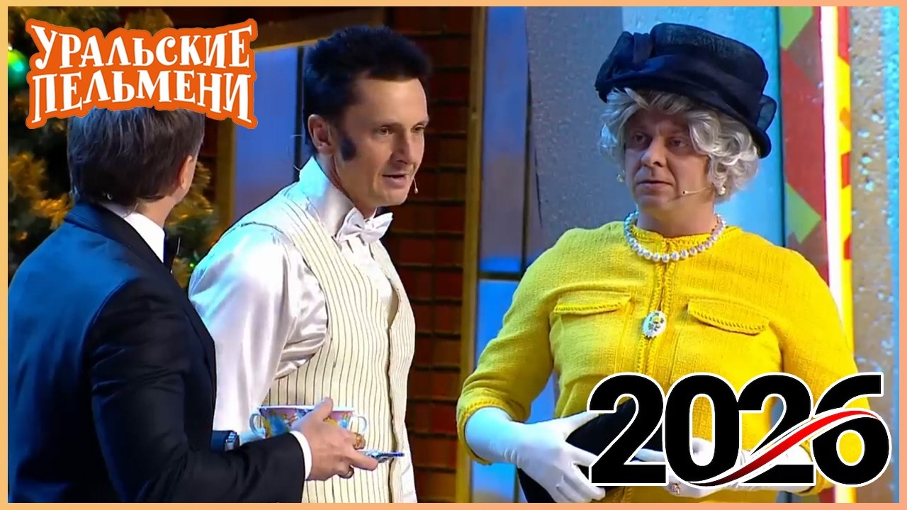 [ НОВЫЙ 2026 ] Уральские Пельмени -Смейтесь без остановки вместе с комедийной группой №1 в России!