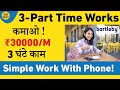 3 Best Part Time Works | सिर्फ 3 घंटे काम | Earn ₹30000/Month | Simple Work With Phone