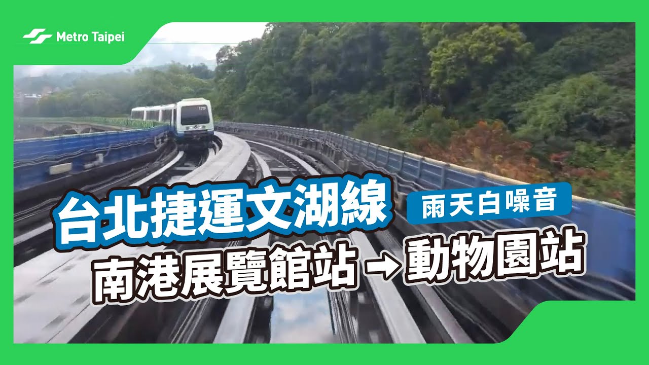 台北捷運文湖線南港展覽館站-動物園站(雨天白噪音) |台北捷運Metro Taipei