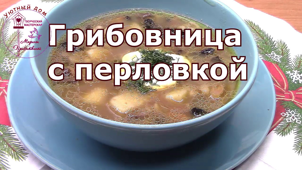 Рецепт грибного супа с перловкой Рецепт грибного супа с перловкой