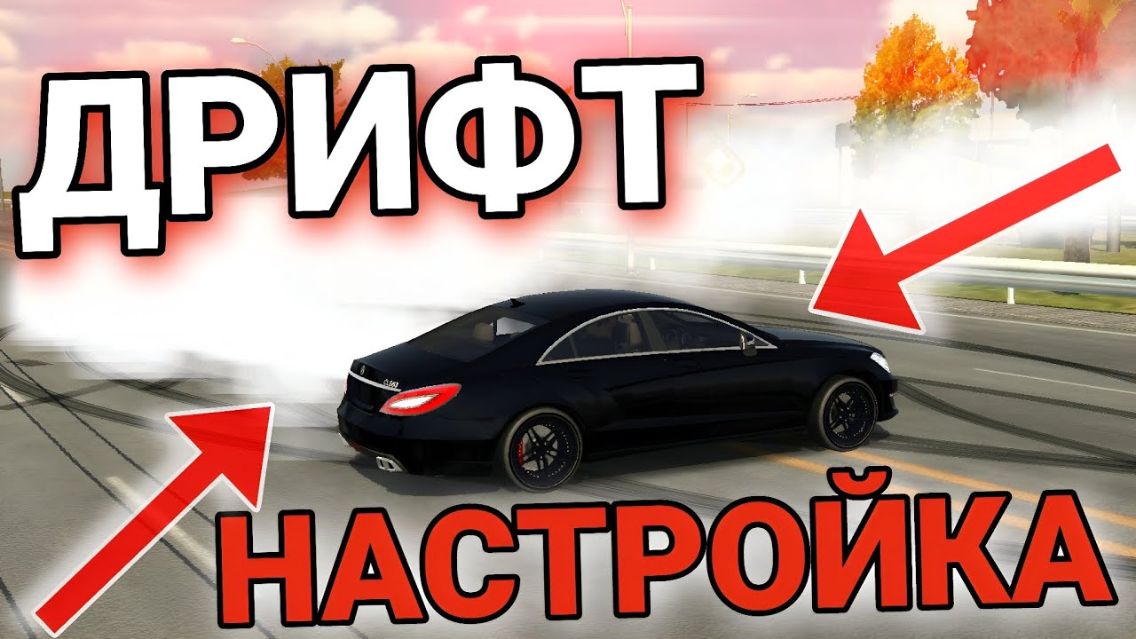 Дрифт настройка в кар паркинг на мерседес