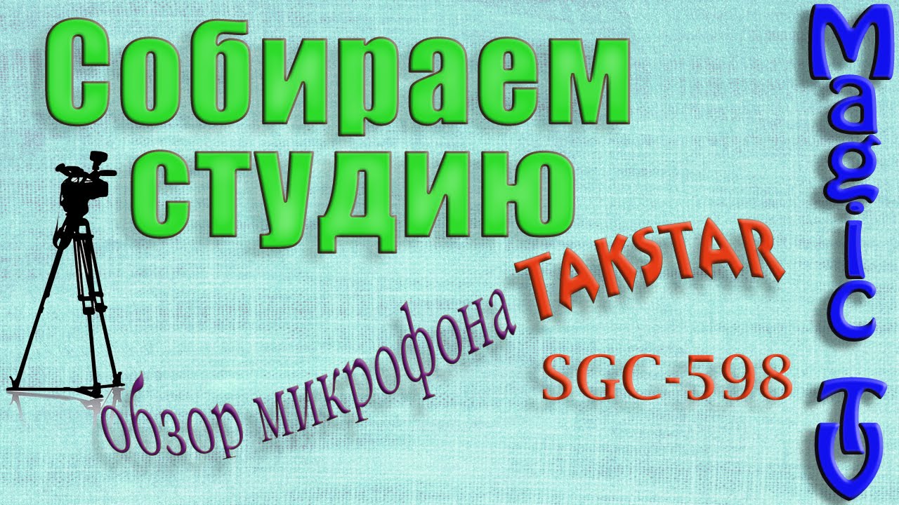 У нас новая рубрика и обзор микрофона Takstar SGC 598.