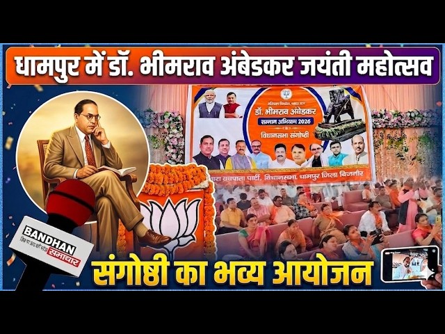 धामपुर में डॉ. भीमराव अंबेडकर की जयंती महोत्सव पर किया गया संगोष्ठी का आयोजन ||