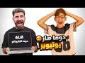دوما صار يوتيوبر بكي من الفرحة مؤثر