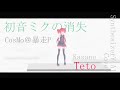 39 初音ミクの消失 CosMo 暴走P Covered By 重音テト SynthesizerV AI NSTL