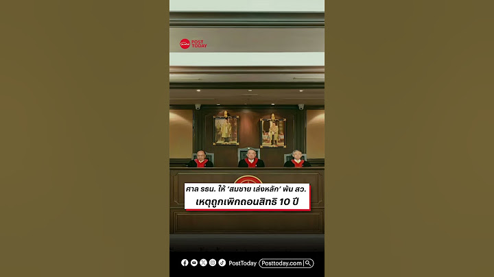 ศาล รธน. ให้ ‘สมชาย เล่งหลัก’ พ้น สว. เหตุถูกเพิกถอนสิทธิ 10 ปี