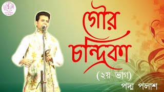 গৌর চন্দ্রিকা (২য় ভাগ) || Gour Chandrika || Padma Palash || লীলাকীর্তন || Padma Palash Production