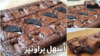 ألذ وأنجح براونيز هشة وخفيفة حضروها بأبسط المكونات في البيت😍هاد الوصفة عمرك ماتبدليها لاتفوتكم