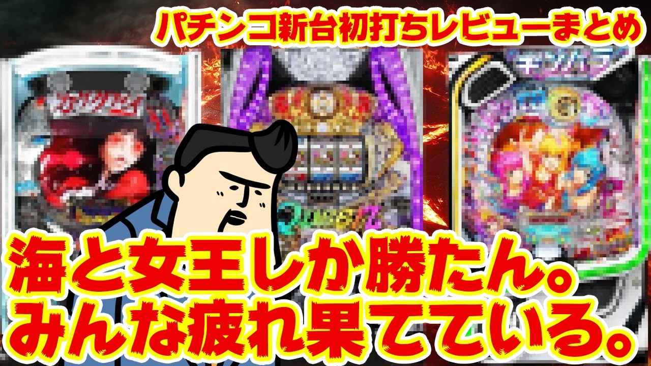 【パチンコ新台初打ちレビューまとめ】ハイスペックパチンコ売りまくった結果…