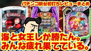 Summary of First Impressions of New Pachinko Machines] The results