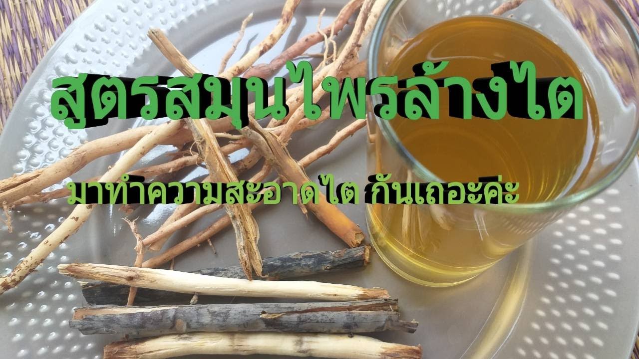 สูตรยาแผนโบราณล้างไตให้สะอาด ห่างไกลจากโรคนิ่วในไตลดภาวะไตเสื่อม /โดยฮอยไทยอีสาน