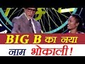 Kaun Banega Crorepati 9: Amitabh Bachchan has a NEW NAME on show