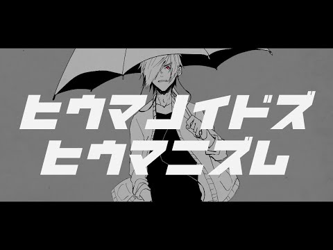 【UTAU cover】ヒウマノイドズヒウマニズム /humanoid's humanism【青葉アオ】